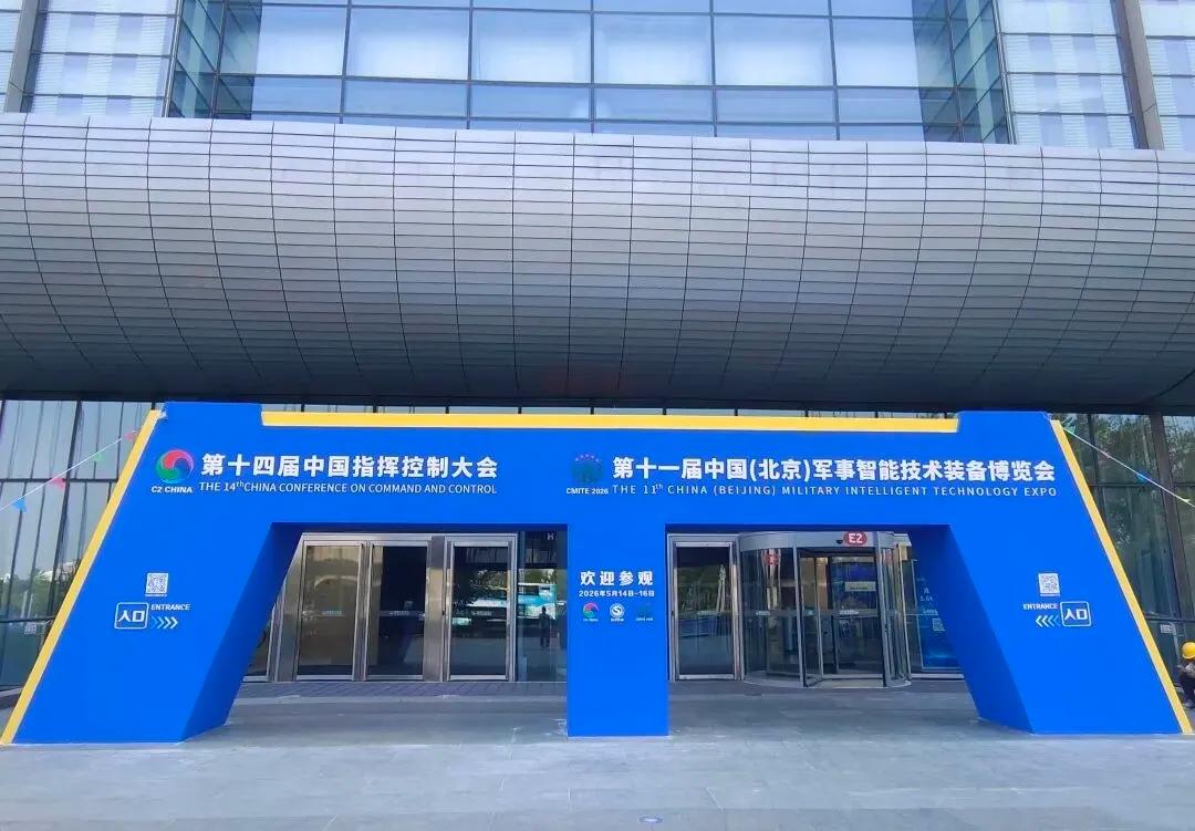 同力恒业科技受邀参展第十一届北京军博会(图1)
